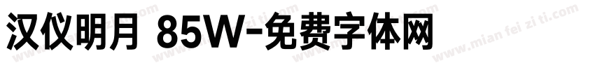 汉仪明月 85W字体转换